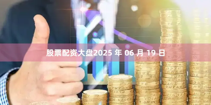 股票配资大盘2025 年 06 月 19 日