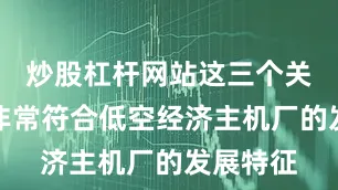 炒股杠杆网站这三个关键词都非常符合低空经济主机厂的发展特征