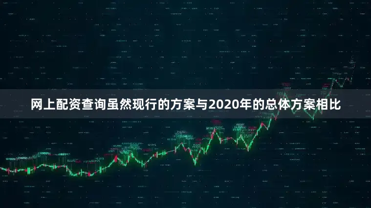 网上配资查询虽然现行的方案与2020年的总体方案相比