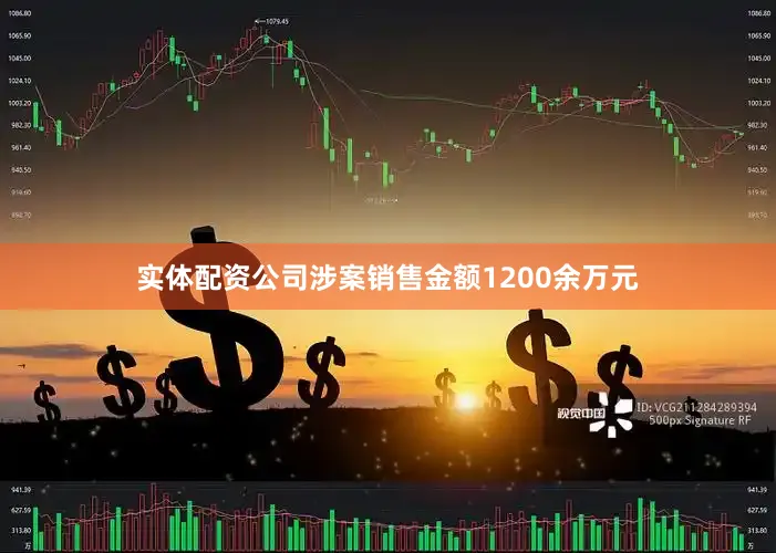 实体配资公司涉案销售金额1200余万元